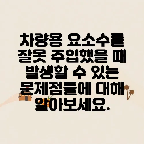 차량용 요소수를 잘못 주입했을 때 발생할 수 있는 문제점들에 대해 알아보세요.