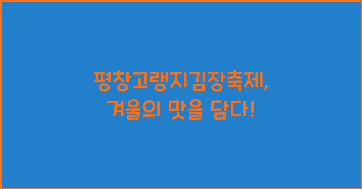 평창고랭지김장축제