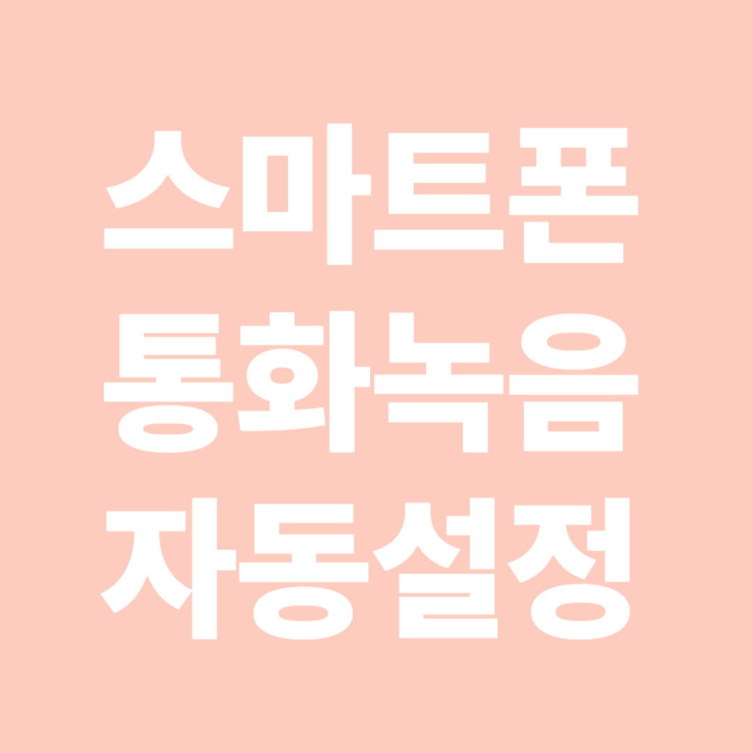 삼성 갤럭시 통화 녹음 자동 설정하는 방법