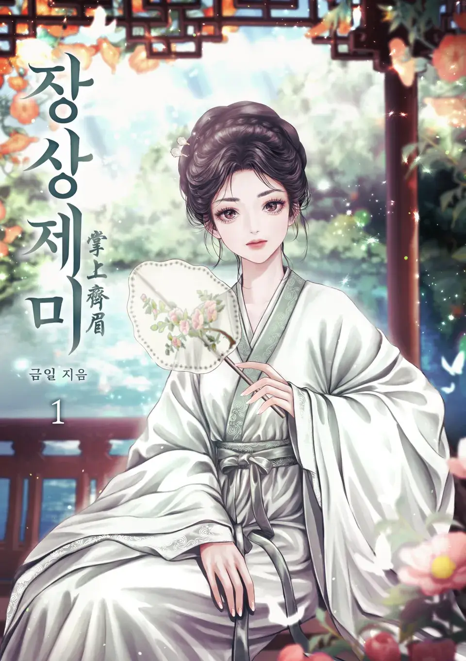 중드 장상제미(掌上齐眉) 출연진 줄거리 등장인물 원작 OTT 정보