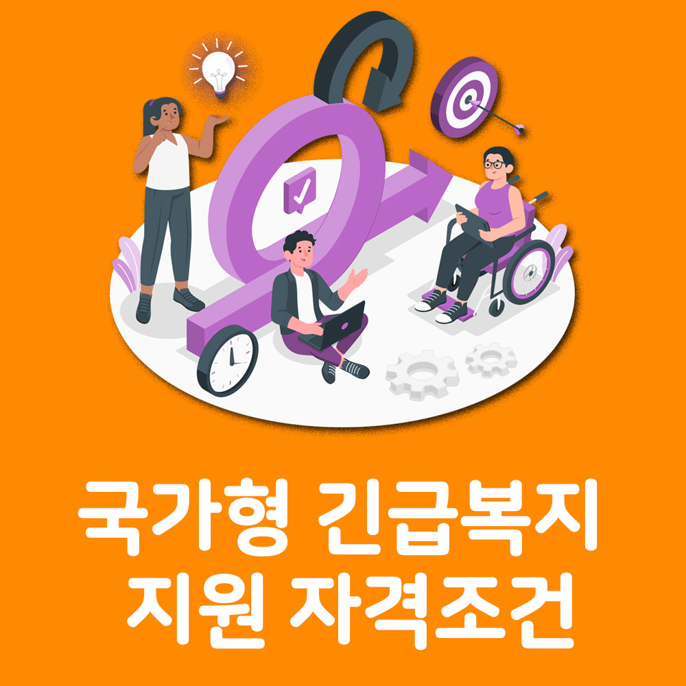 국가형 긴급복지 지원 자격 요건 신청방법 알아보기