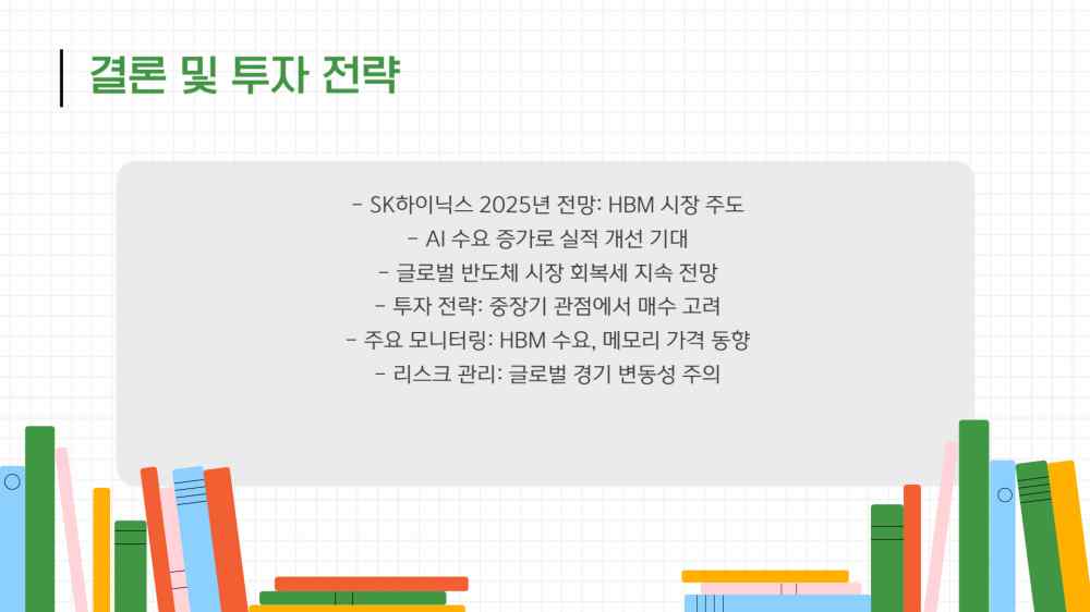 SK하이닉스 4분기 실적 및 2025 주가 전망