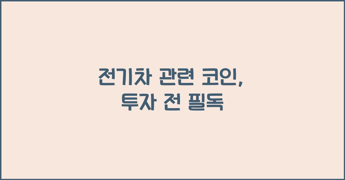 전기차 관련 코인