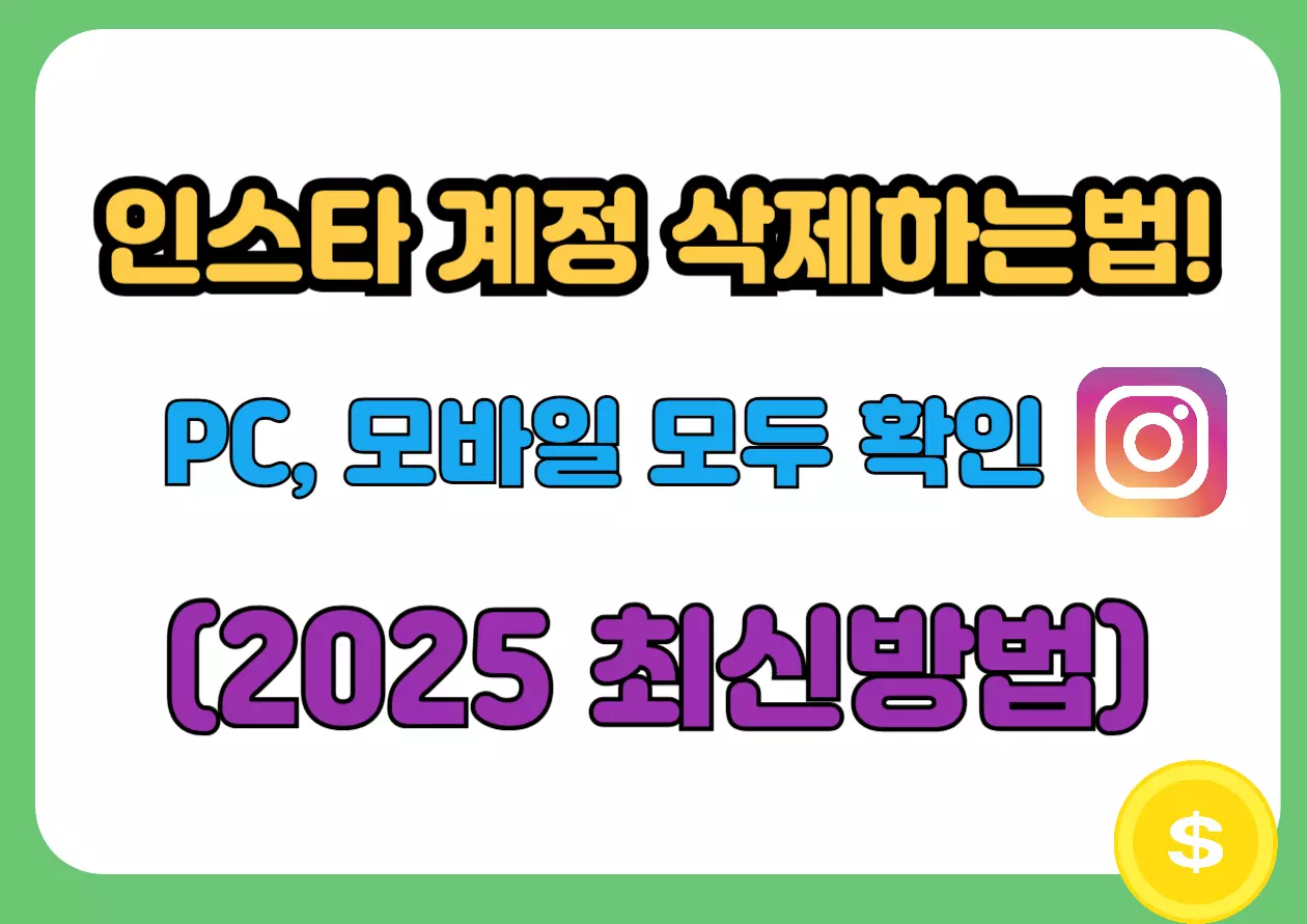 "인스타 계정 삭제 전 필수 체크! PC와 모바일 모두 되는 삭제 방법 A to Z. 2025년 기준 최신 정리 가이드"