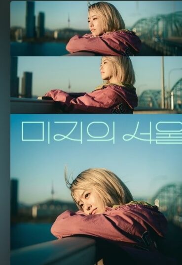 미지의 서울 박보영, ott, 아역