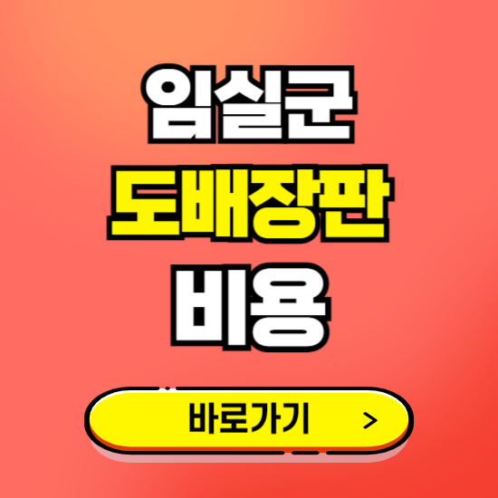 임실군 도배 장판 시공업체 비용 확인하기 ❘ 추천 비교견적 가격 문의