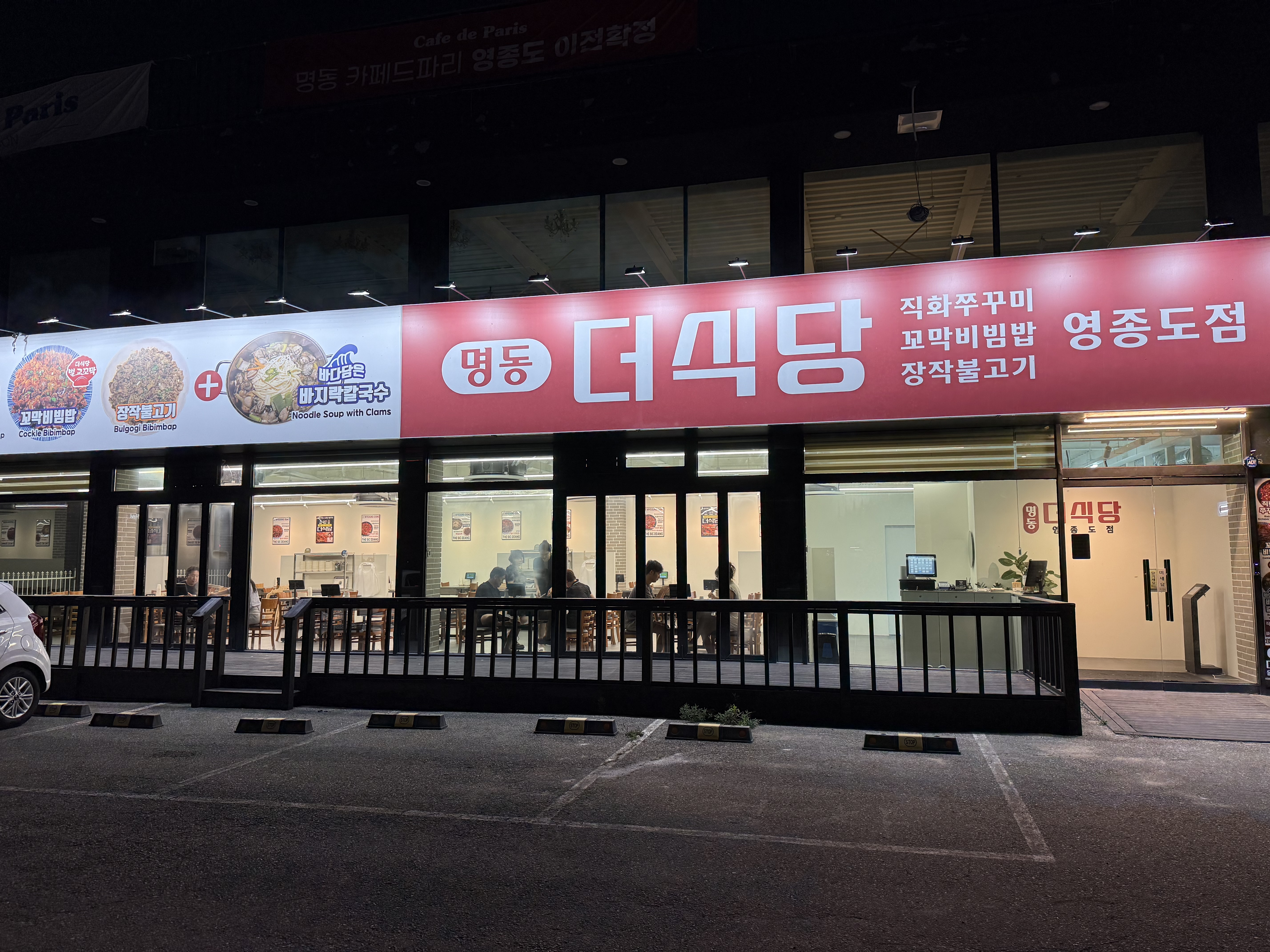 명동 더 식당