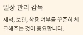 드림렌즈 착용기간 - 일상 관리 감독
