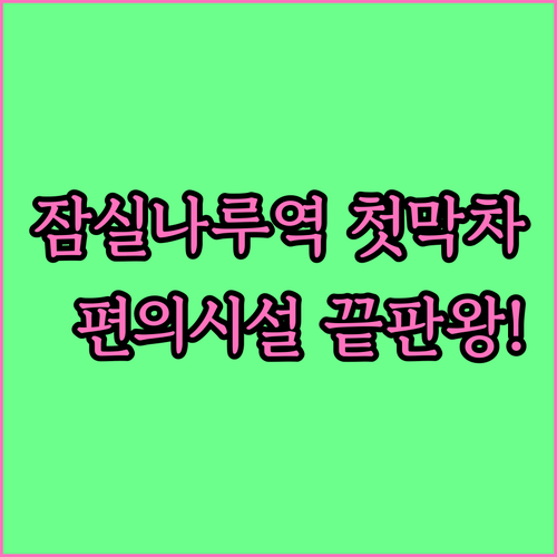 잠실나루역 지하철 운행 시간표 첫차 ..
