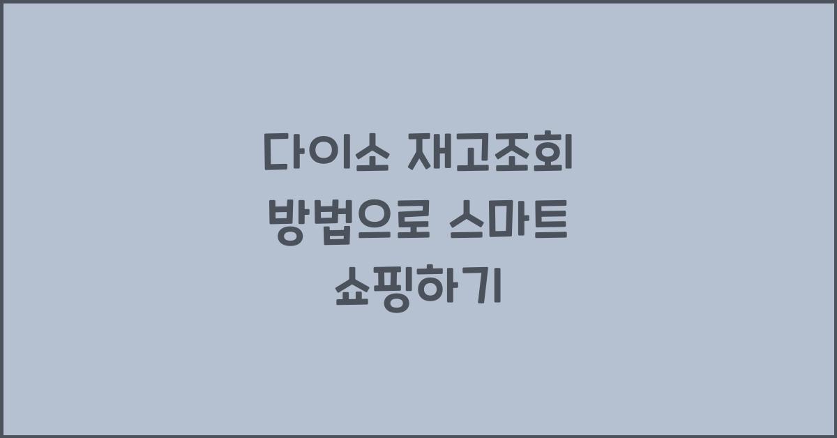 다이소 재고조회 방법
