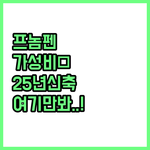 프놈펜 가성비 호텔 5곳 위치와 시설..
