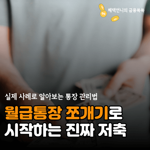 월급통장 쪼개기