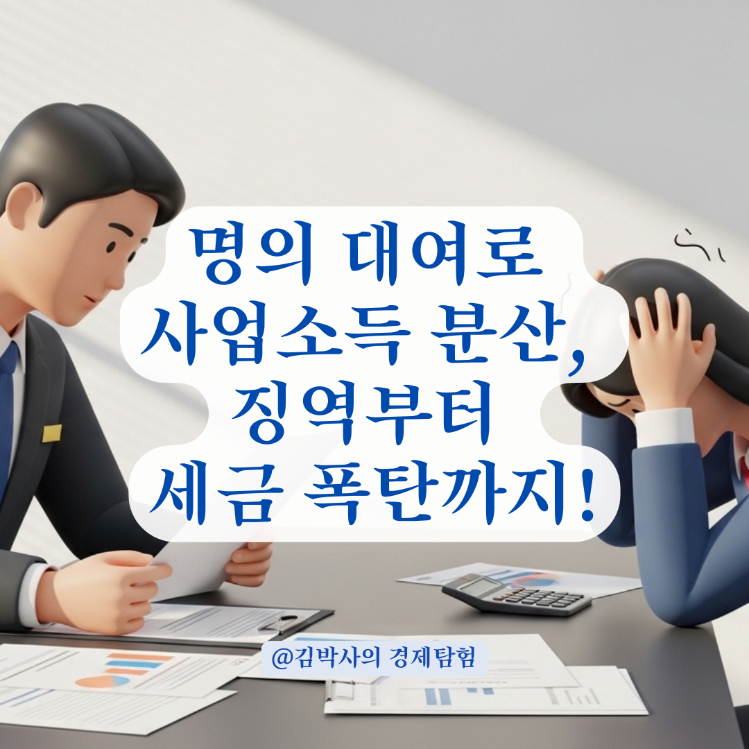 명의 대여로 사업소득 분산 시 조세범처벌법에 따른 가산세와 처벌 알아보기!