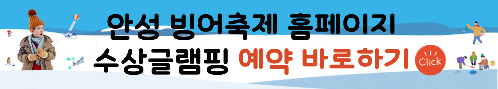 안성 빙어축제