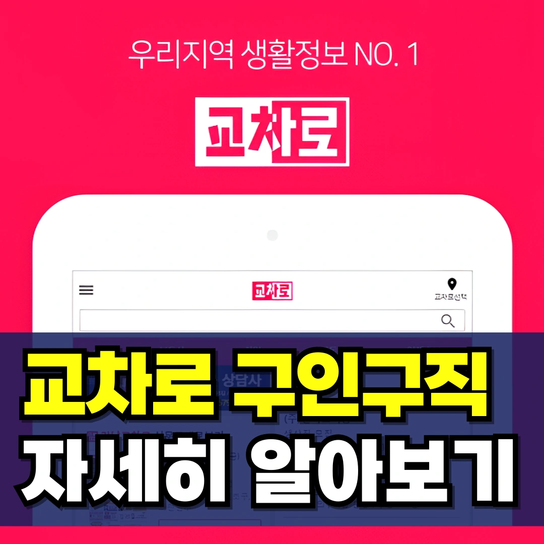 교차로-구인구직