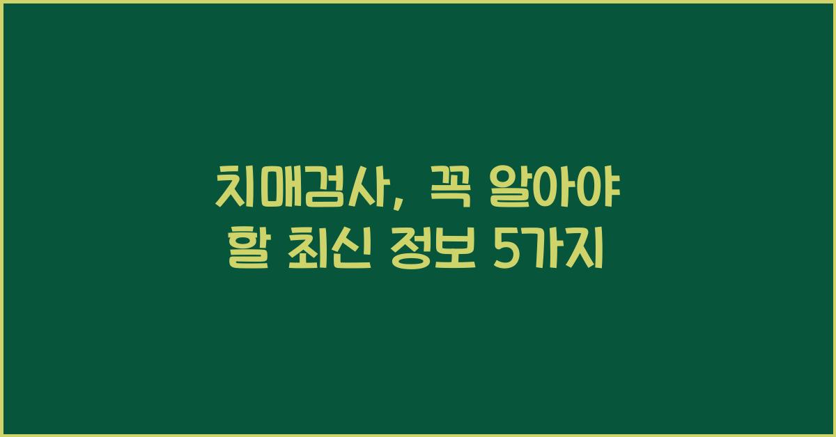 치매검사