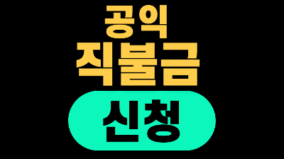 수산 공익 직불금 신청 울산