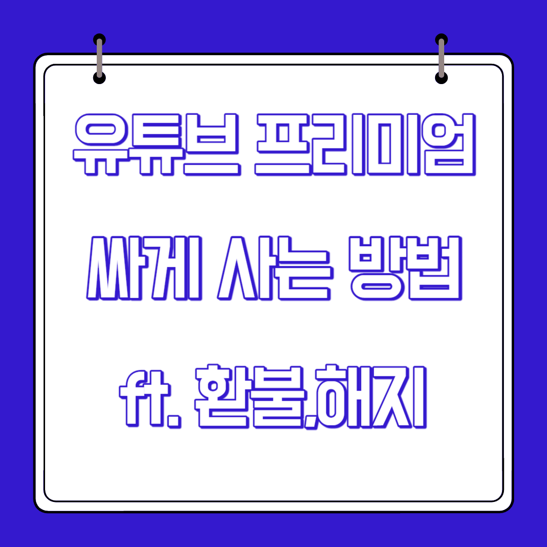 유튜브 프리미엄 싸게 사는 방법