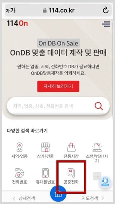 114on에서공중전화위치확인하기
