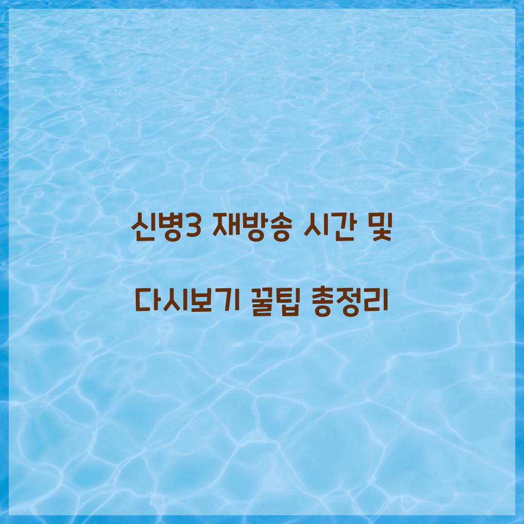 신병3 재방송 시간