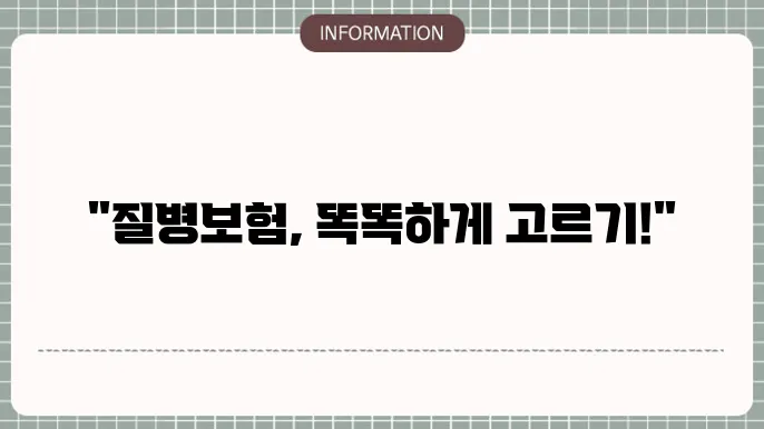 질병보험 비교사이트 - 추천 상품 및 가입 가이드