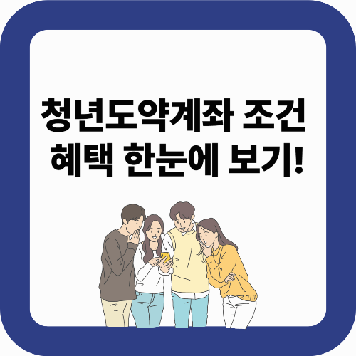 청년도약계좌 조건과 혜택 한눈에 보기! 신청 전 꼭 확인하세요