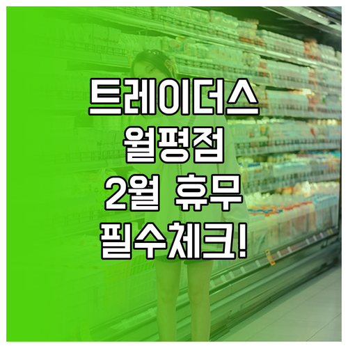 트레이더스 홀세일 클럽 월평점 2월 ..