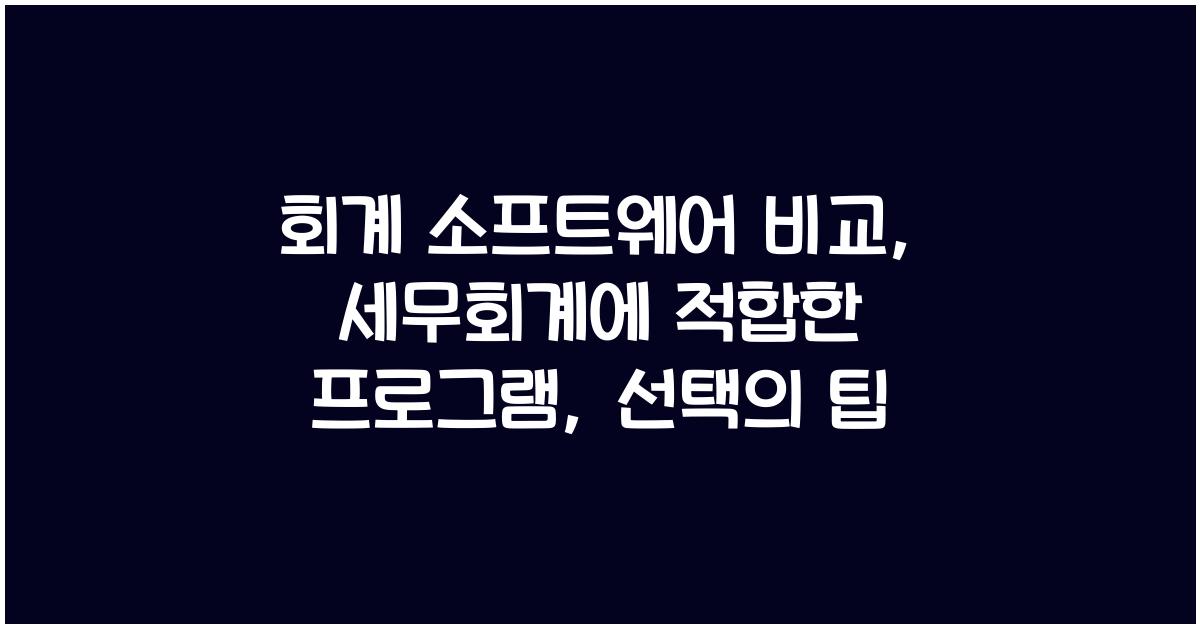 회계 소프트웨어 비교: 세무회계에 적합한 프로그램