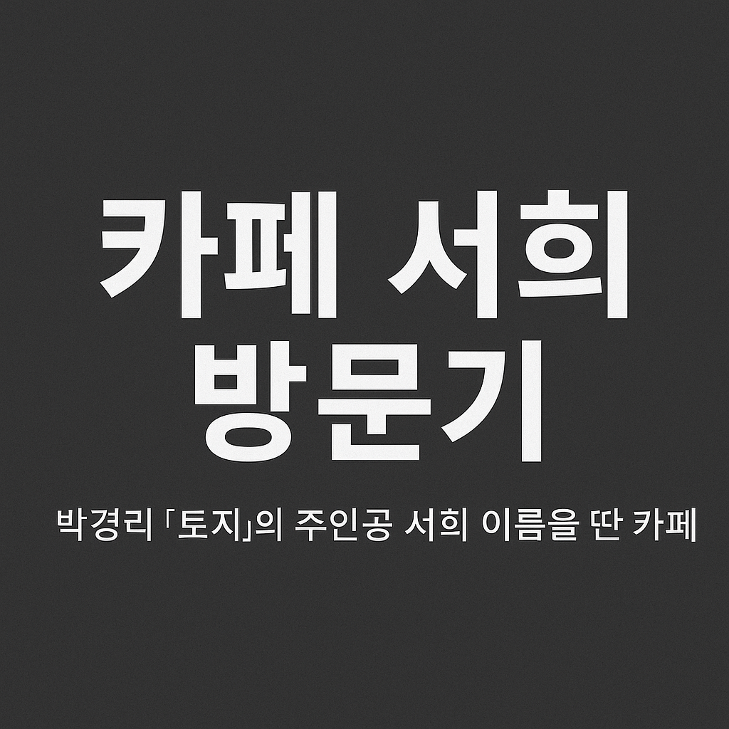 원주 카페 '서희'에서 '토지'를 마시다!