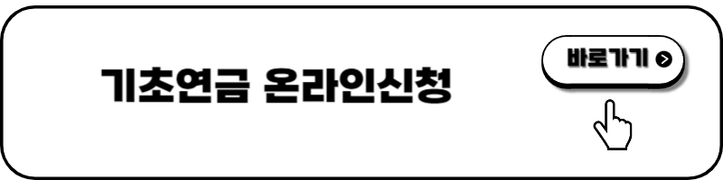 기초연금 신청방법 - 온라인 신청
