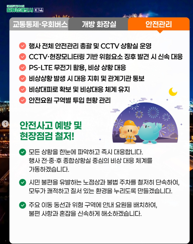 대전한화불꽃축제 안전관리