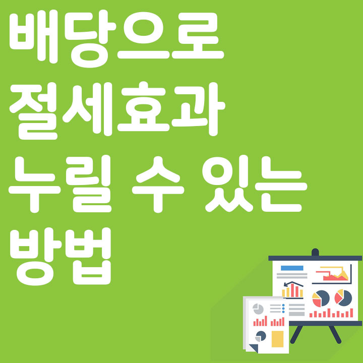 배당으로 절세효과 누릴 수 있는 방법