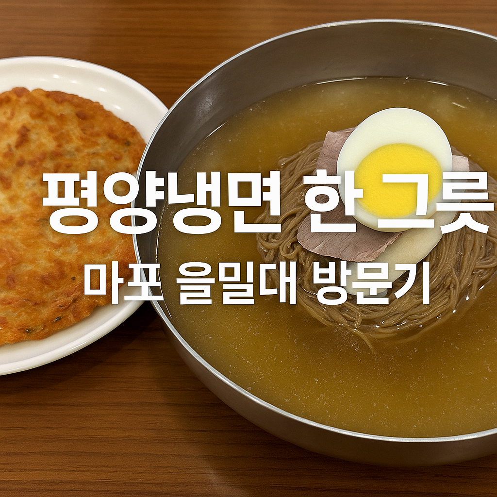 평양냉면 한 그릇, 마포 을밀대 방문기