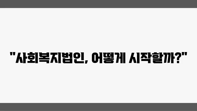 사회복지법인 설립 절쉼와 요음 알아보기