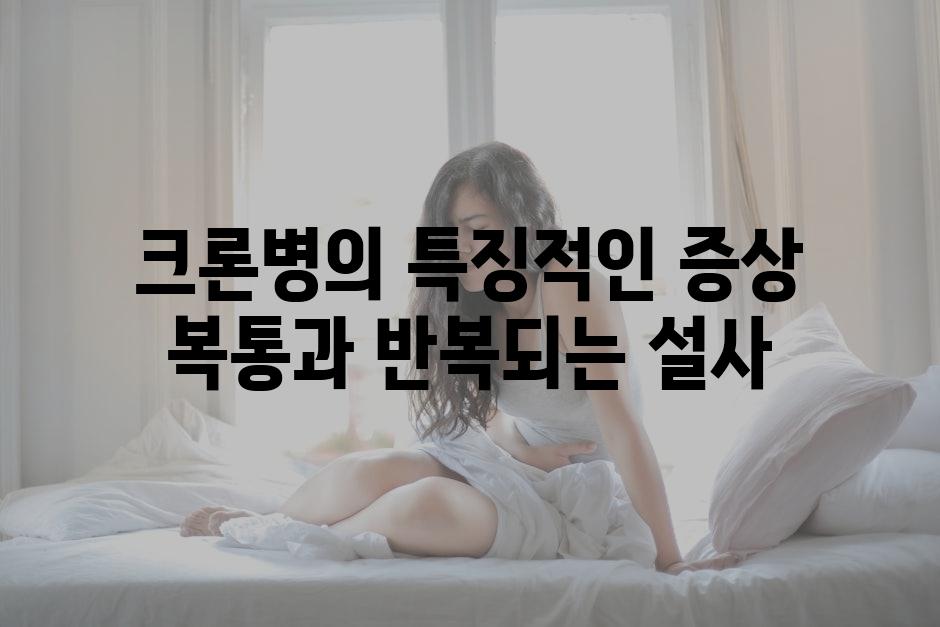 크론병의 특징적인 증상 복통과 반복되는 설사