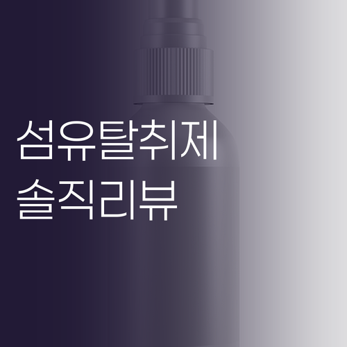 내돈내산 섬유탈취제 솔직 리뷰! 가성..