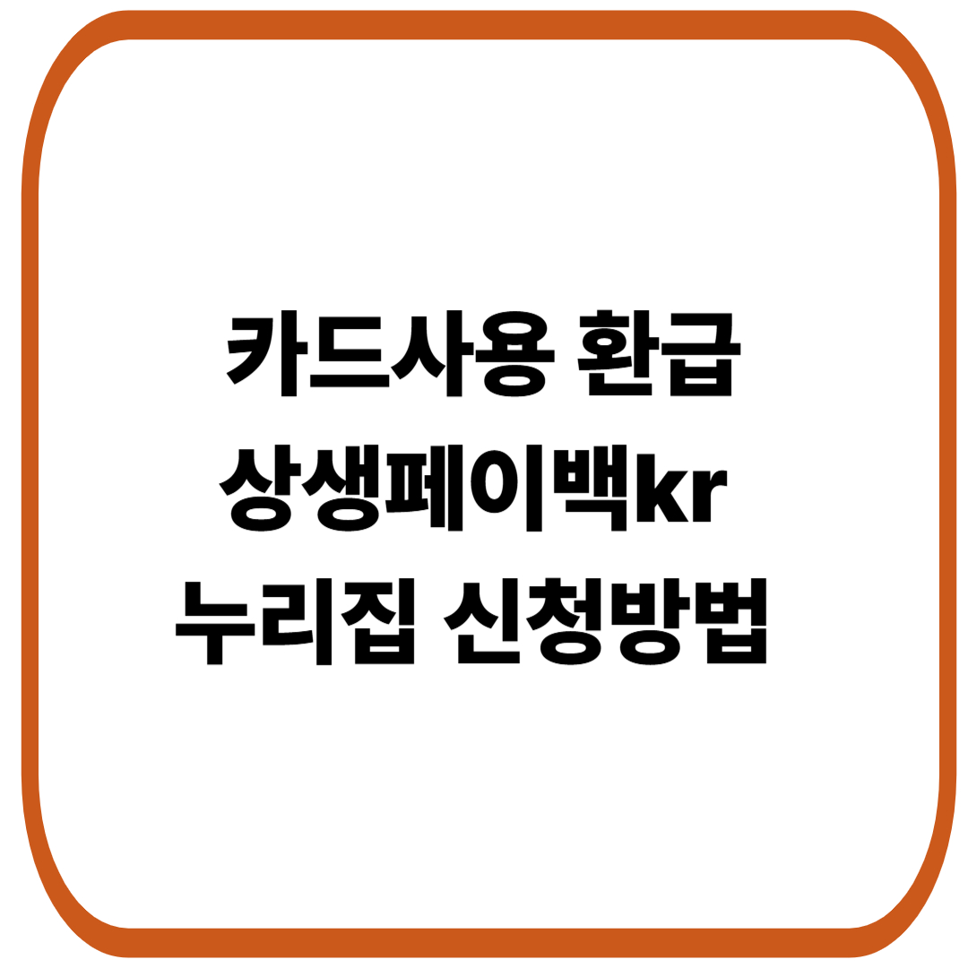 카드사용 환급, 상생페이백kr 누리집 신청방법 알아보기