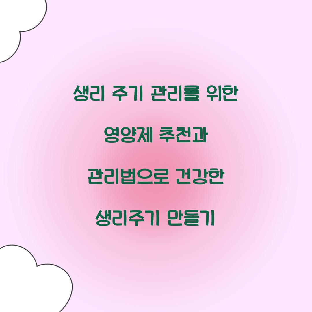 생리 주기 관리를 위한 영양제 추천