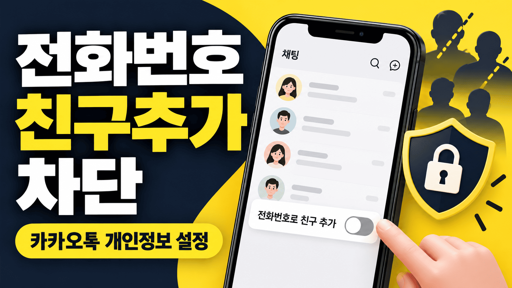카카오톡 전화번호 친구추가 차단 방법 ❘ 내 번호 저장해도 안 뜨게 설정