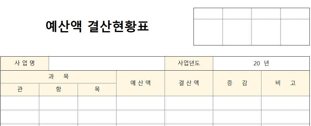 예산액결산현황표-양식-이미지