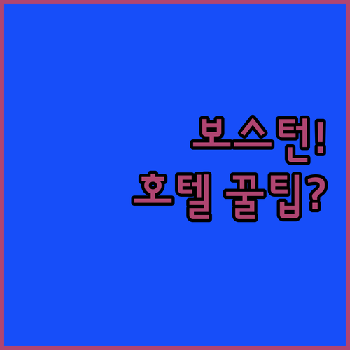 보스턴 여행 목적별 호텔 추천 럭셔리..