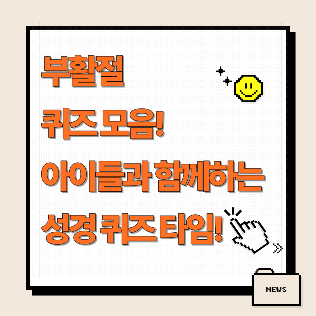 부활절 퀴즈모음