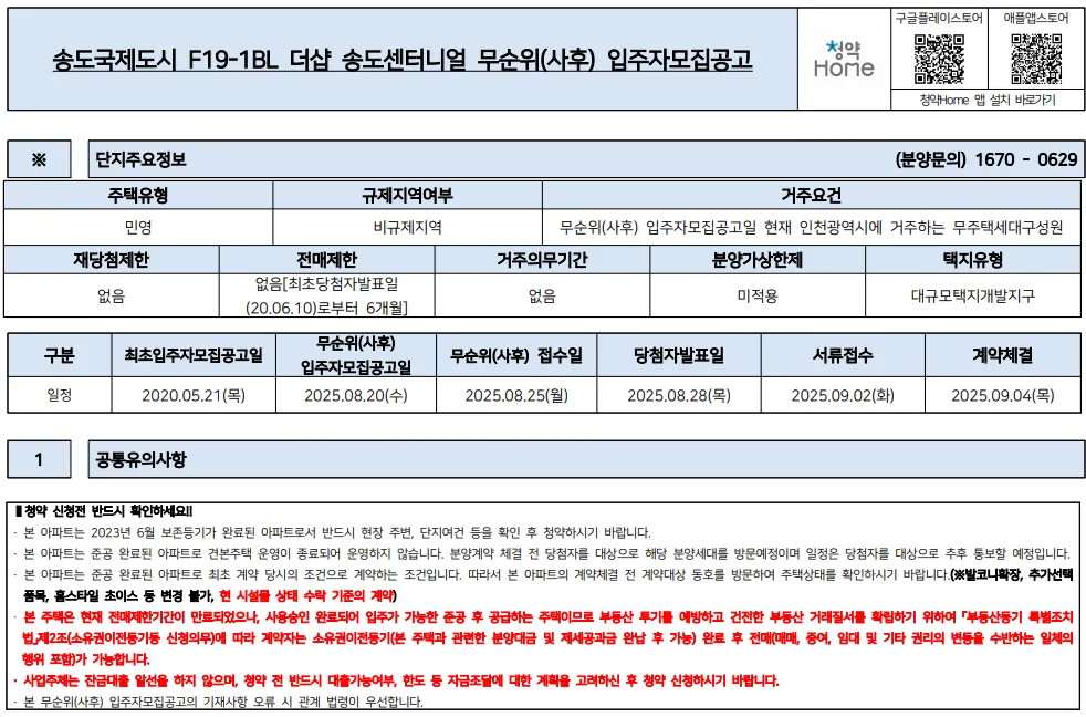 더샵 송도센터니얼 무순위 청약세대 안내문 1