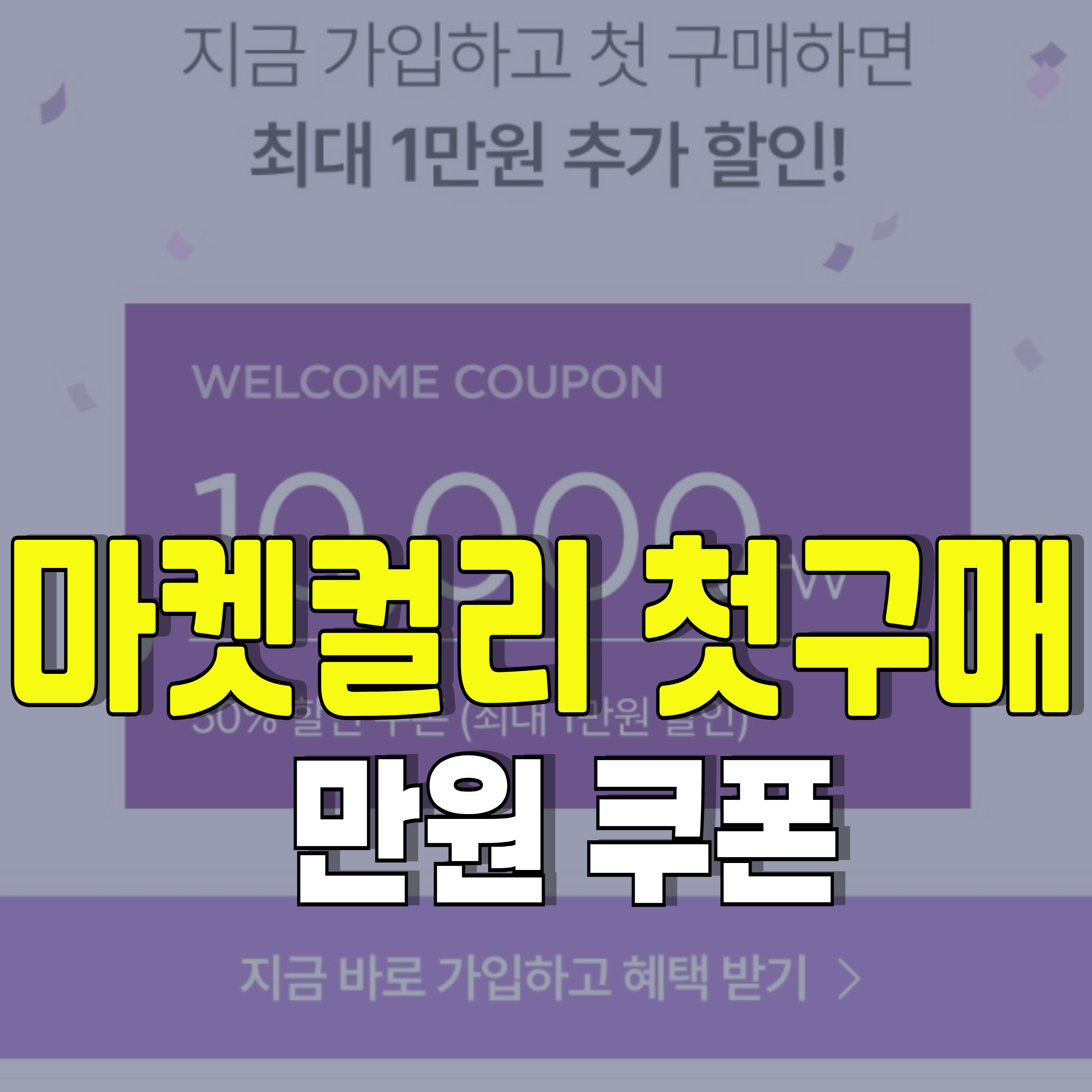 마켓컬리-첫구매-1