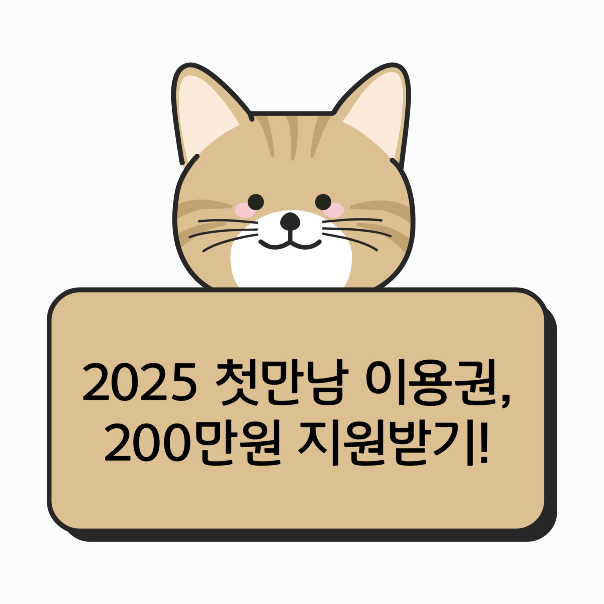 2025년 첫만남 이용권 200만원 지원받기