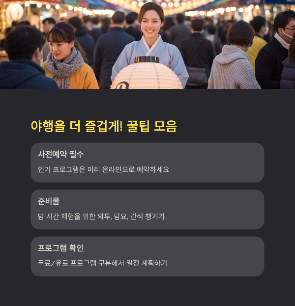 야행을 더 즐겁게! 꿀팁 모음