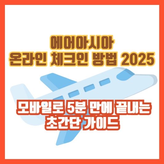 에어아시아 온라인 체크인 방법 2025 – 모바일로 5분 만에 끝내는 초간단 가이드