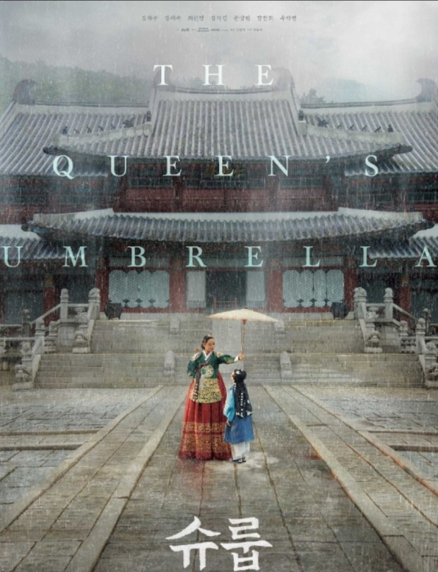 드라마 슈룹 관련 이미지