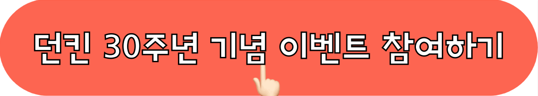 던킨_30주년기념이벤트_참여하기