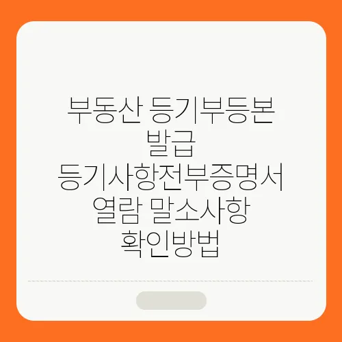 부동산 등기부등본 발급 등기사항전부증명서 열람 말소사항 확인방법